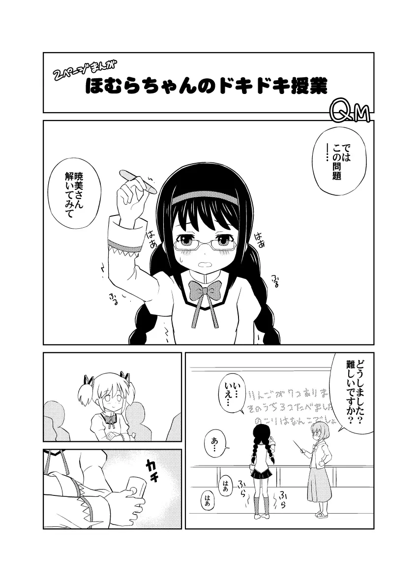 ほむらちゃんのドキドキ授業 1ページ