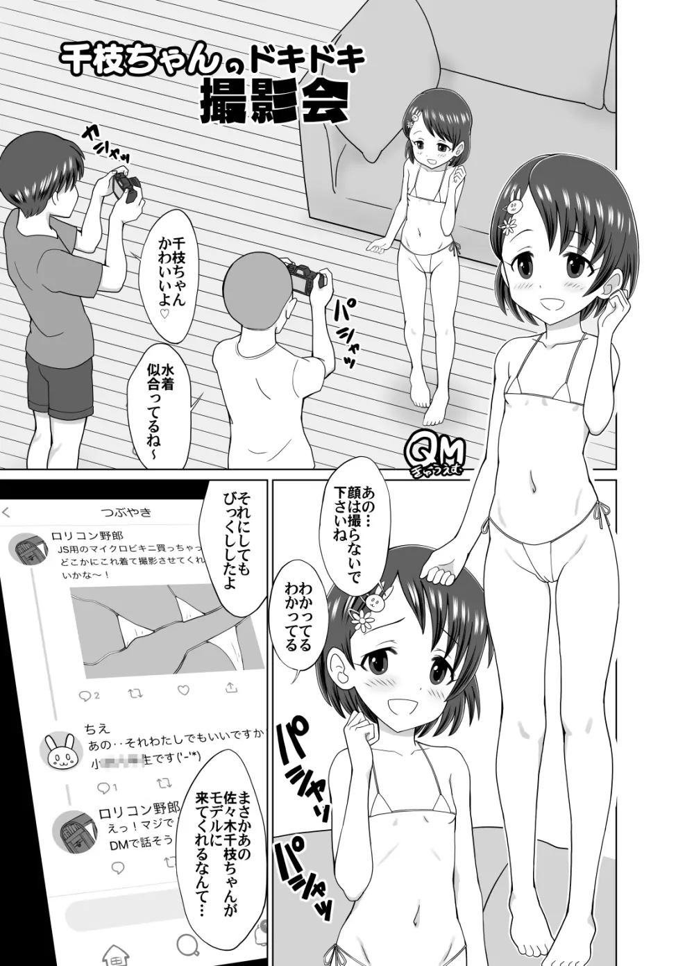 千枝ちゃんのドキドキ撮影会