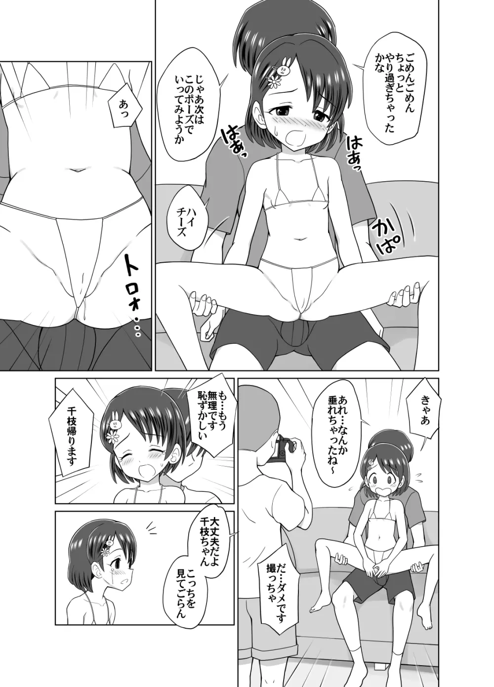 千枝ちゃんのドキドキ撮影会 5ページ