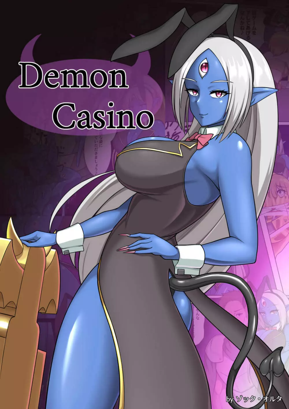 【きんぞくはんのう】Demon Casino 1ページ