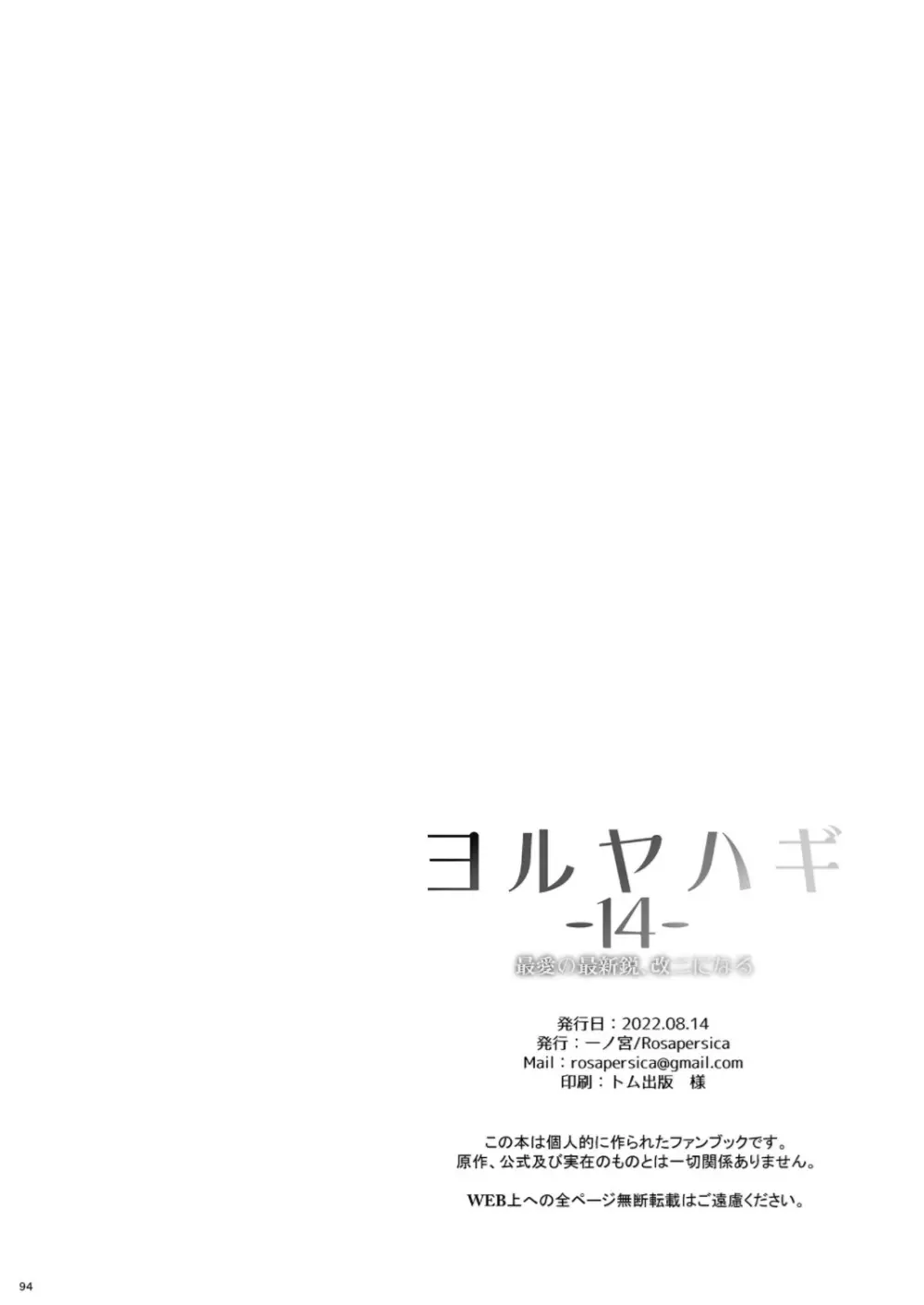 (C100) [Rosapersica (一ノ宮)] ヨルヤハギ -14- 最愛の最新鋭、改二になる (艦隊これくしょん -艦これ-) 94ページ