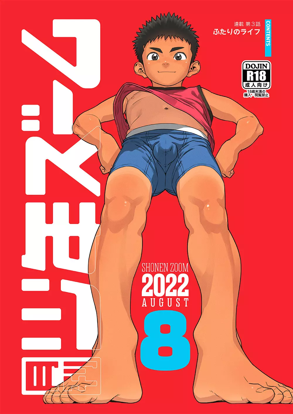 月刊少年ズーム 2022年8月号 1ページ