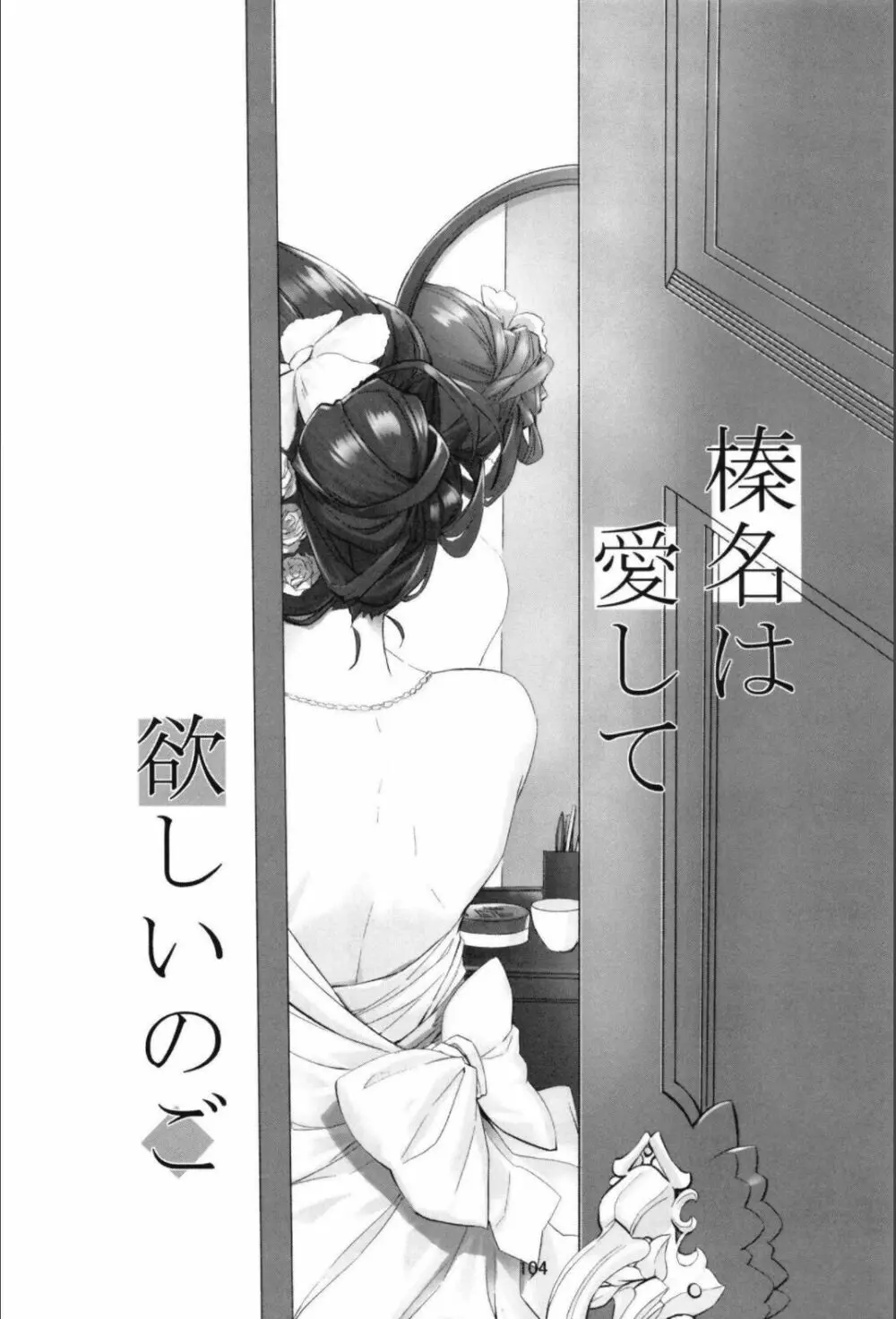 （C99）[STYworks (Kyougoku Touya)]榛名は愛して欲しいのろく(Kantai Collection -KanColle-) 106ページ