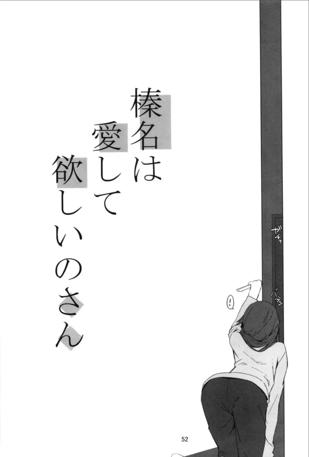 （C99）[STYworks (Kyougoku Touya)]榛名は愛して欲しいのろく(Kantai Collection -KanColle-) 54ページ