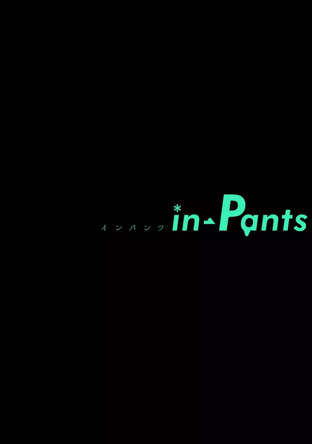 in-Pants vol.2 108ページ