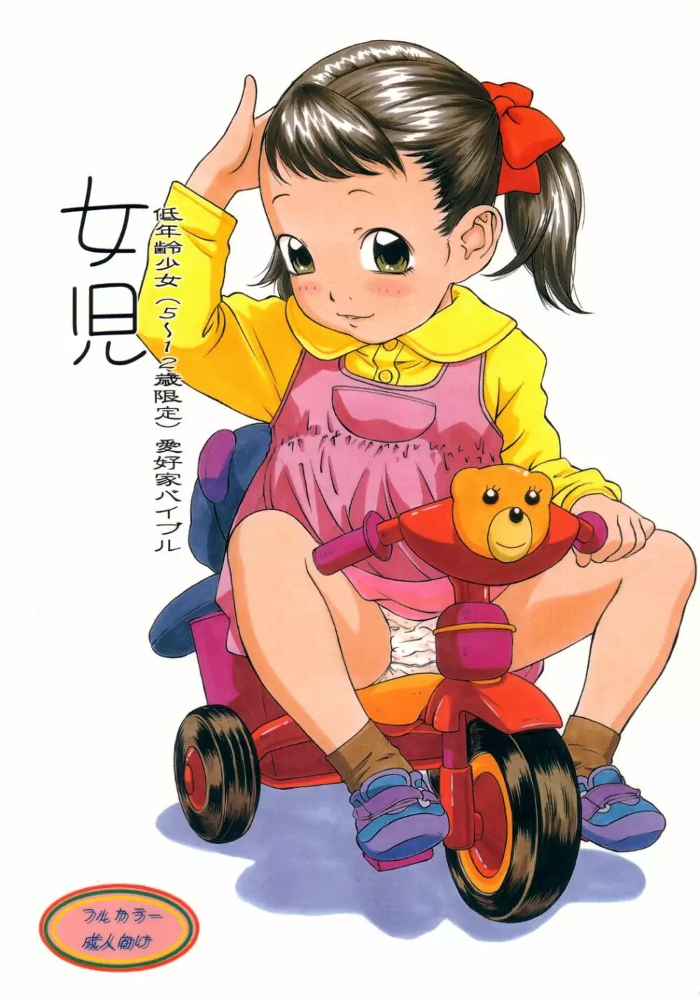 (C64) [モモンガ倶楽部 (林原ひかり)] 女児 低年齢少女(5～12歳限定)愛好家バイブル 1ページ