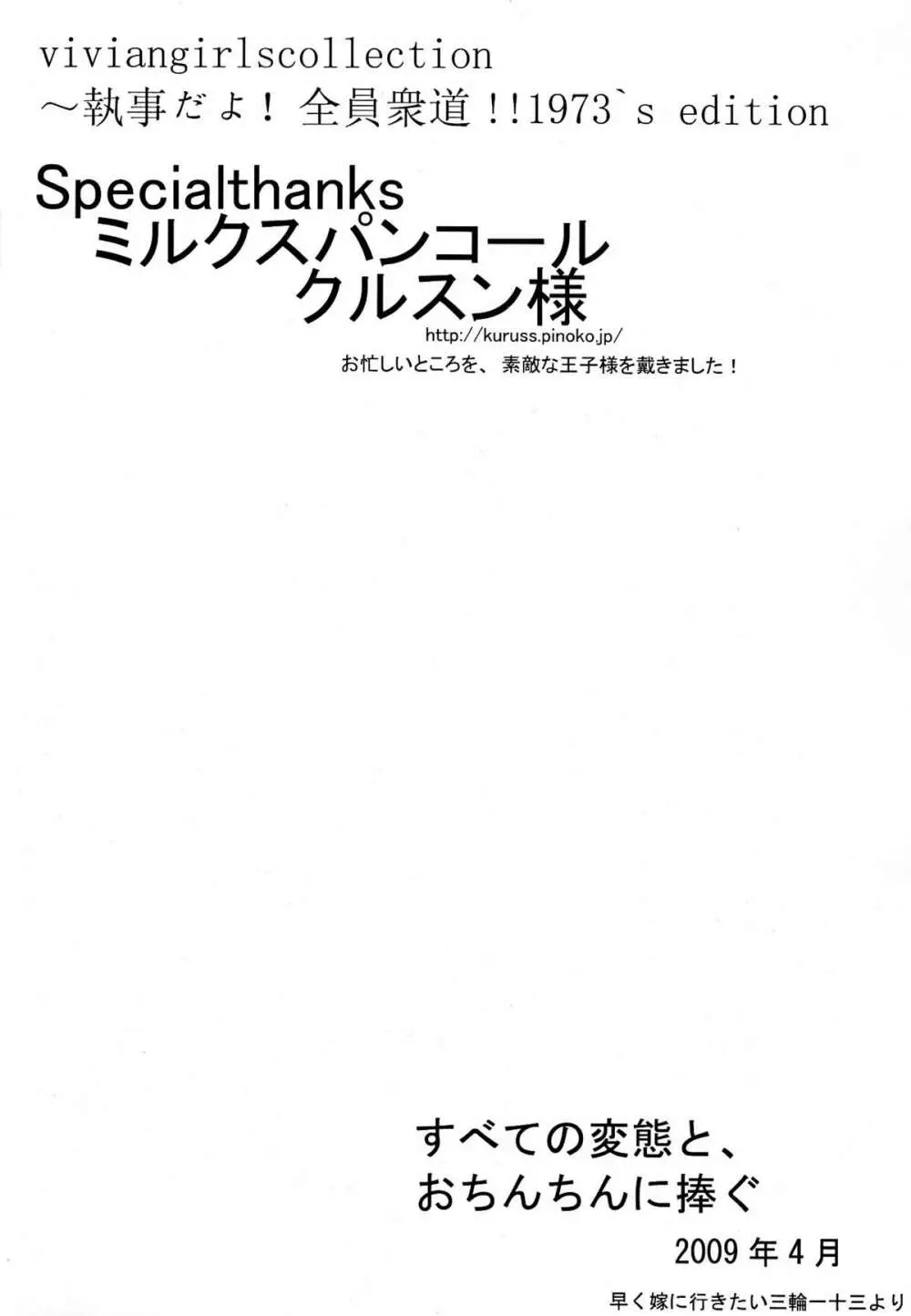 viviangirls collection～執事だよ!全員衆道!!1973’s edition 3ページ