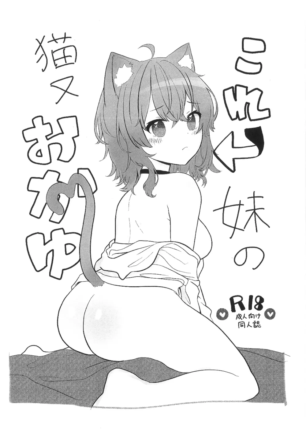 これ、妹の猫又おかゆ 1ページ