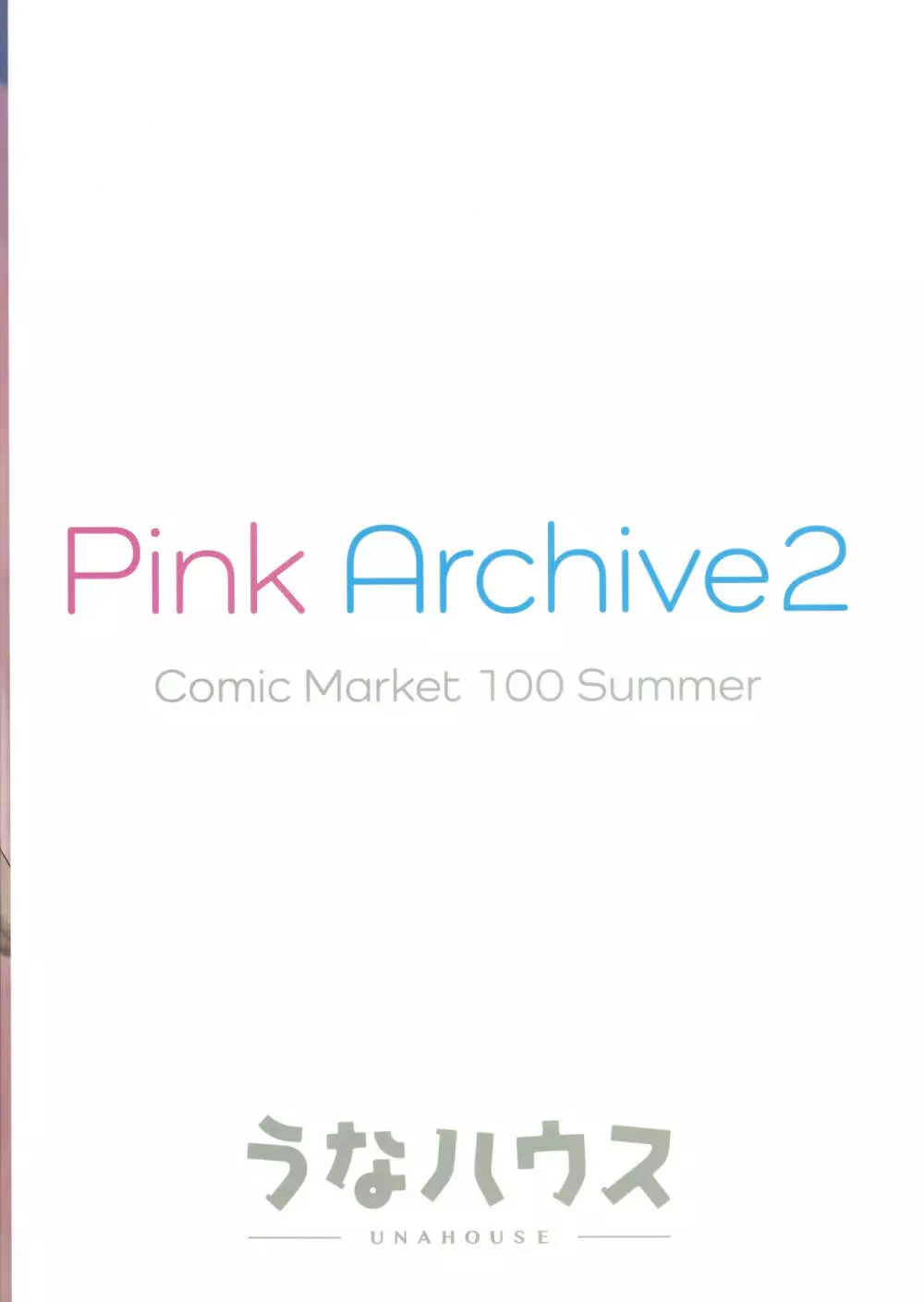 Pink Archive2 18ページ
