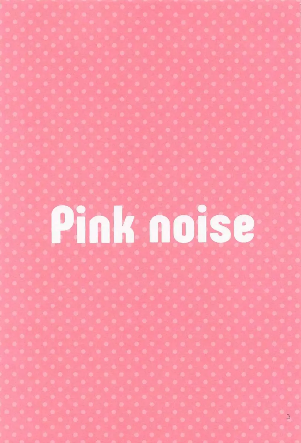 Pink noise 2ページ