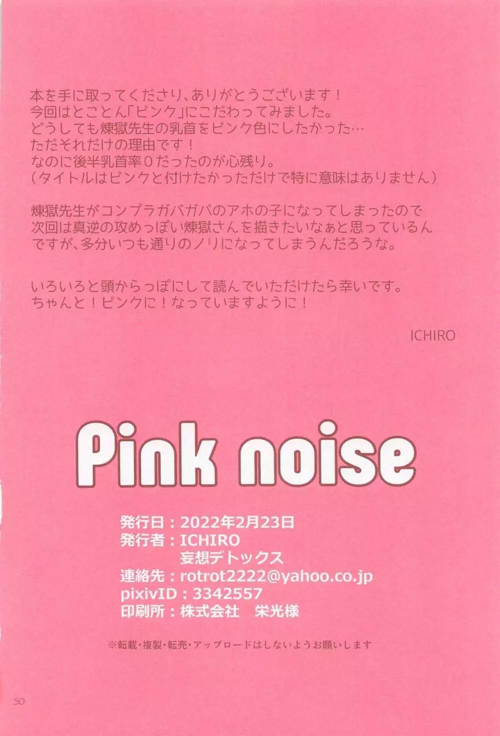 Pink noise 49ページ