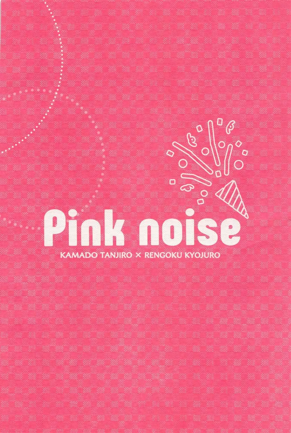 Pink noise 50ページ