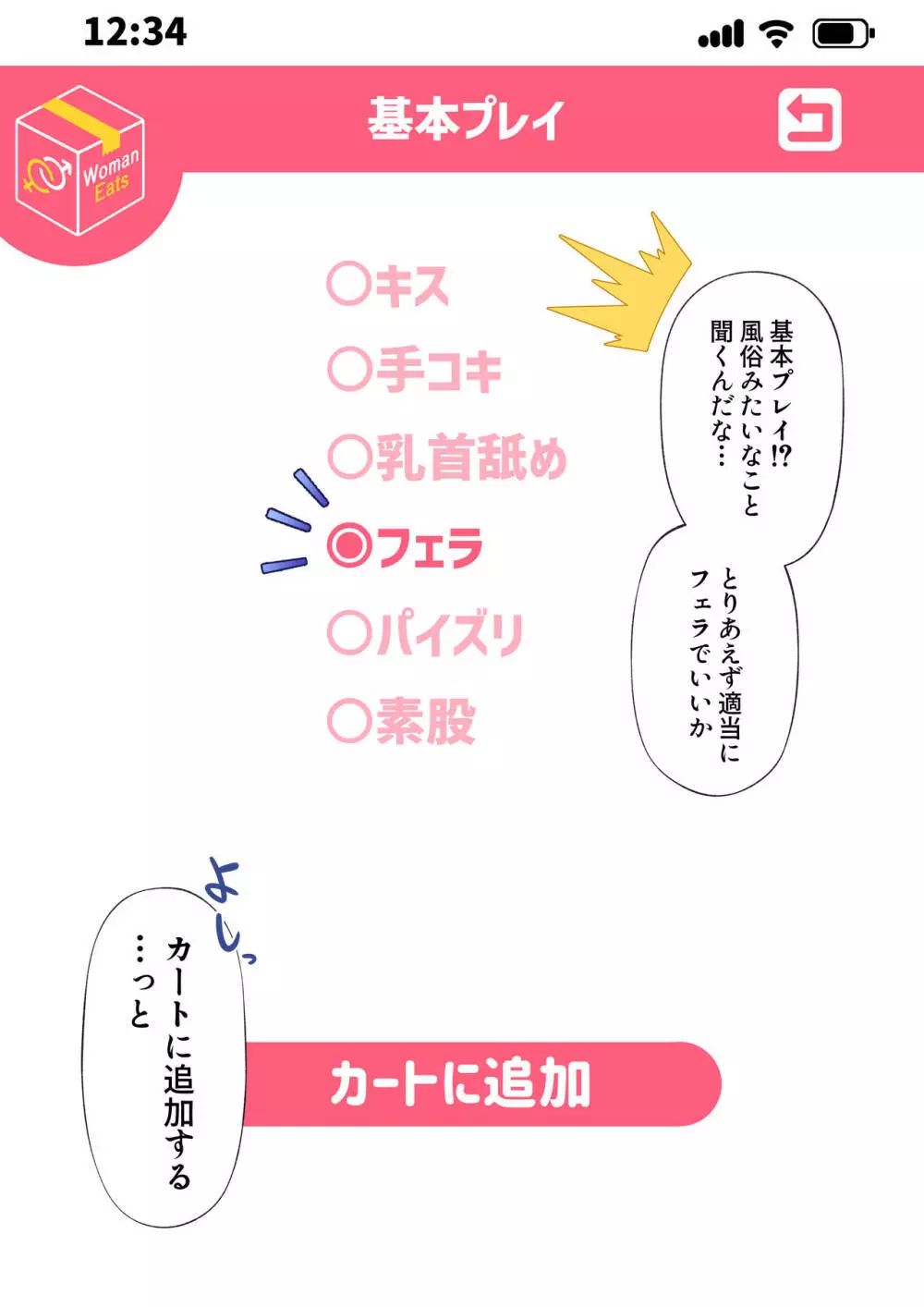 ウーマンイーツ～夢の美少女宅配アプリ～ 7ページ