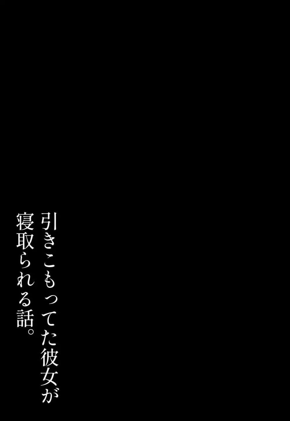 ひきこもってた彼女が寝取られる話。 51ページ