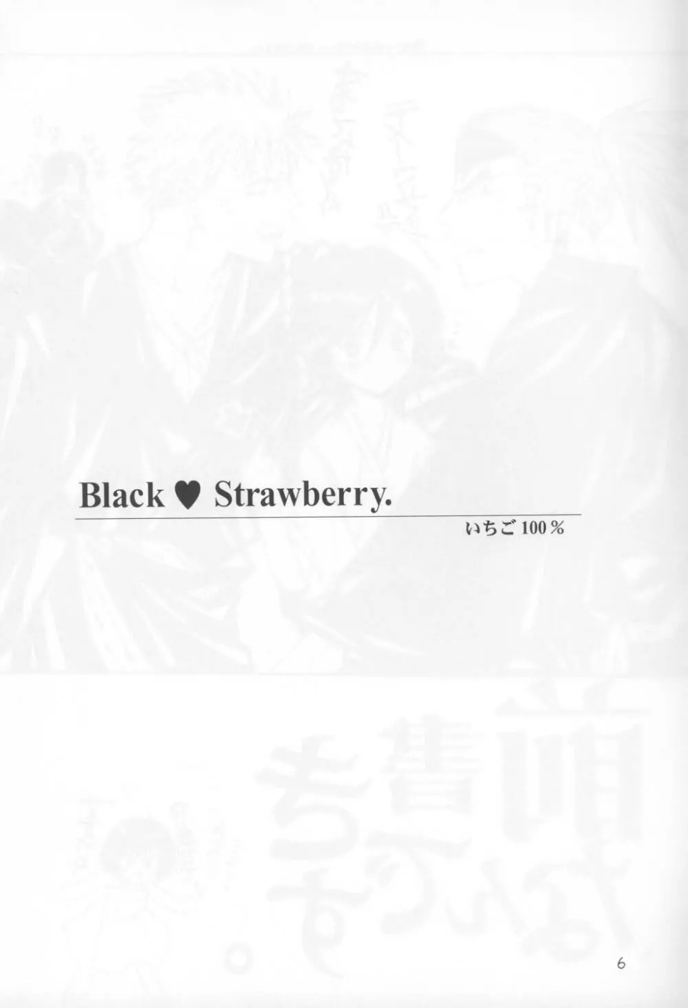 黒いちご100％ 6ページ