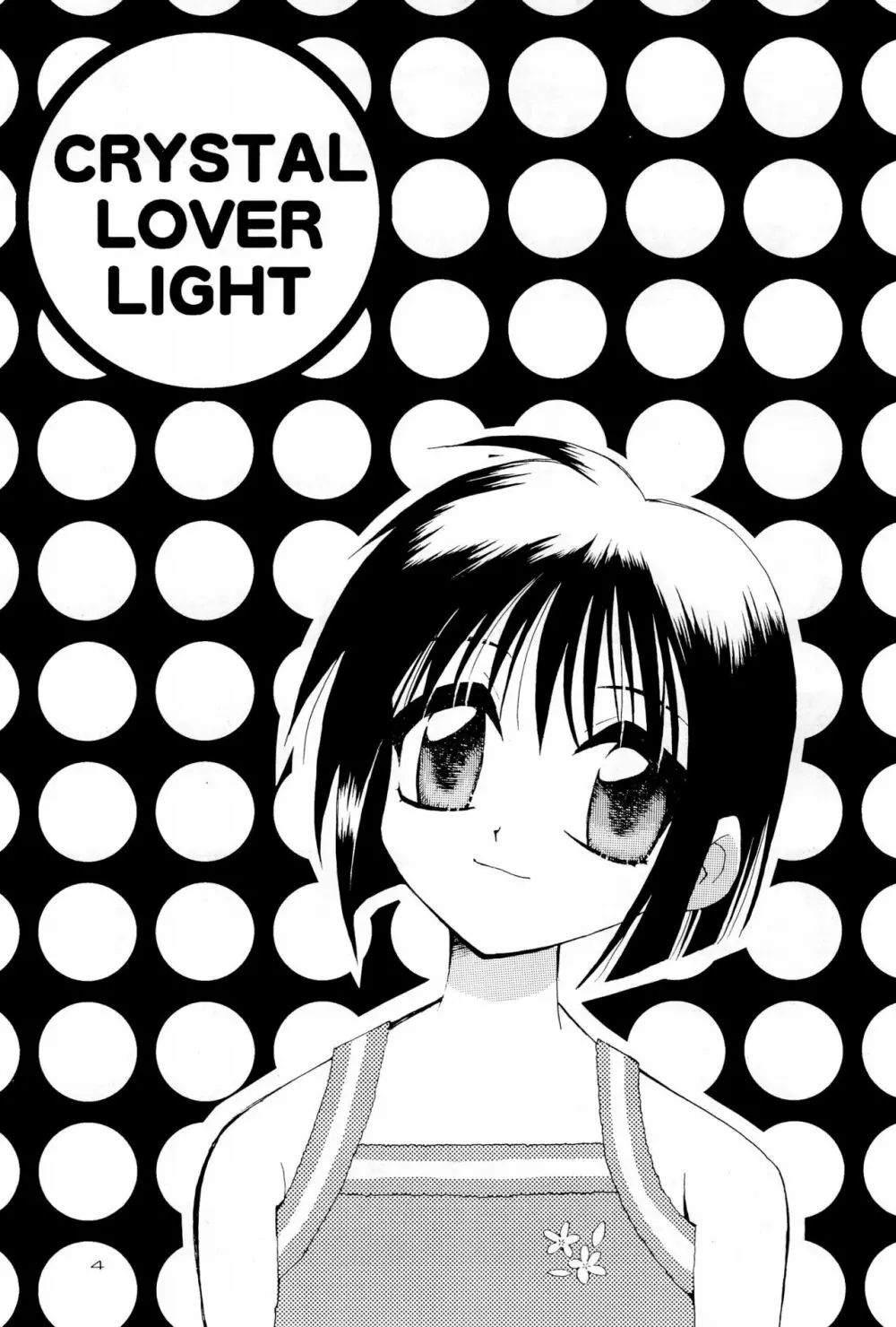 CRYSTAL LOVER LIGHT 4ページ