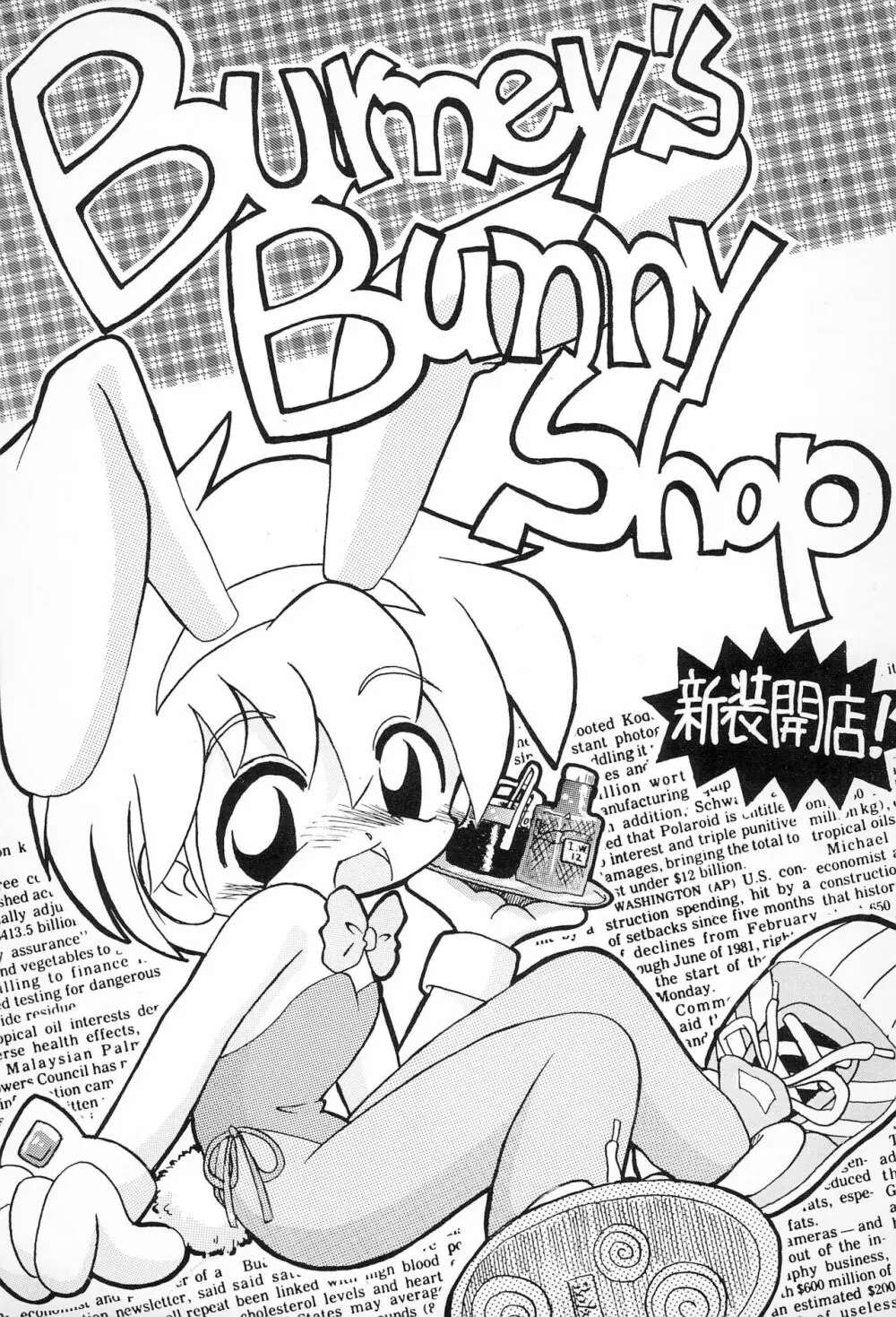 Burney’s Bunny Shop 新装開店! 1ページ