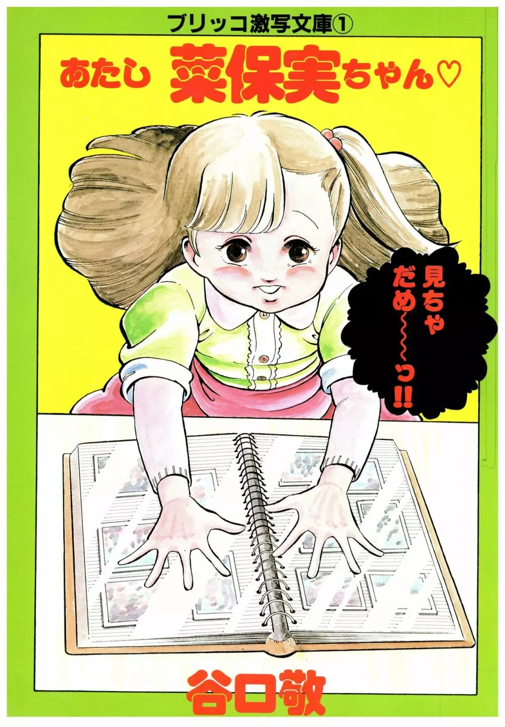 漫画ブリッコ 1984年5月増刊号 ペパーミント★ギャラリー 17ページ