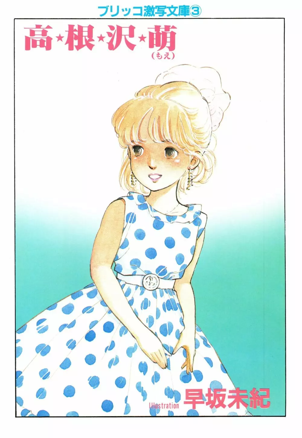 漫画ブリッコ 1984年5月増刊号 ペパーミント★ギャラリー 25ページ