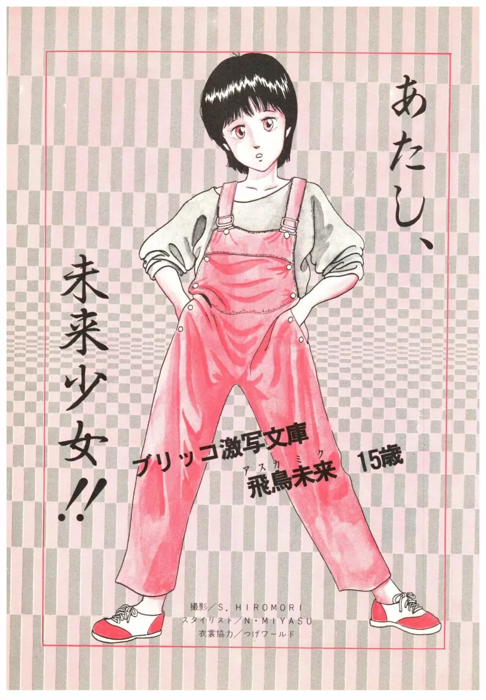 漫画ブリッコ 1984年5月増刊号 ペパーミント★ギャラリー 81ページ