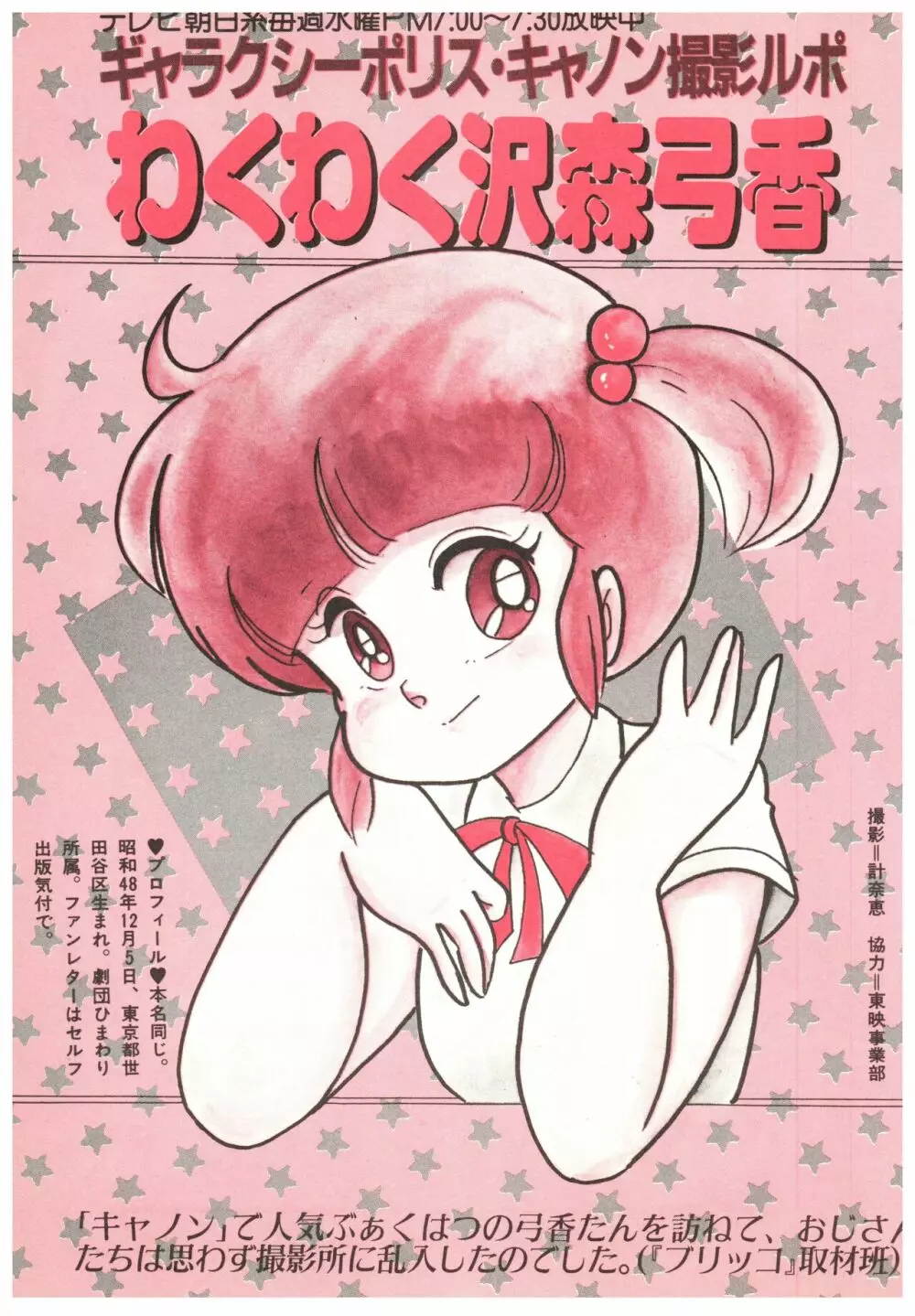 漫画ブリッコ 1984年5月増刊号 ペパーミント★ギャラリー 85ページ