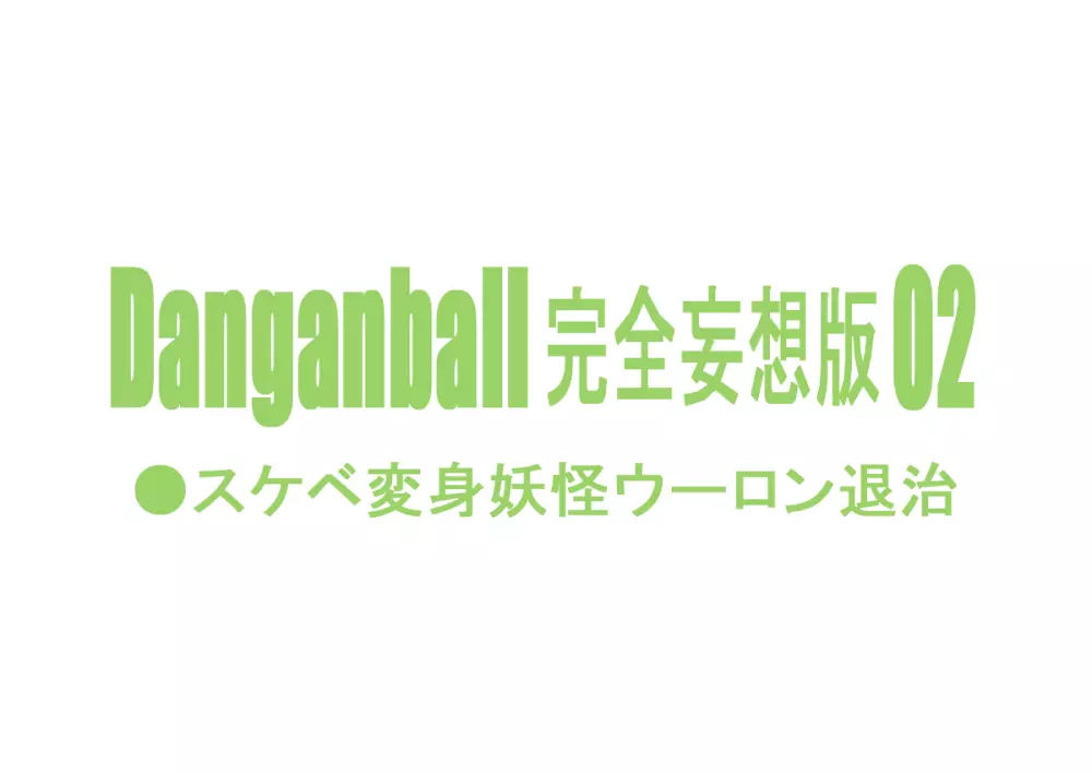 Danganball 完全妄想版 02 2ページ