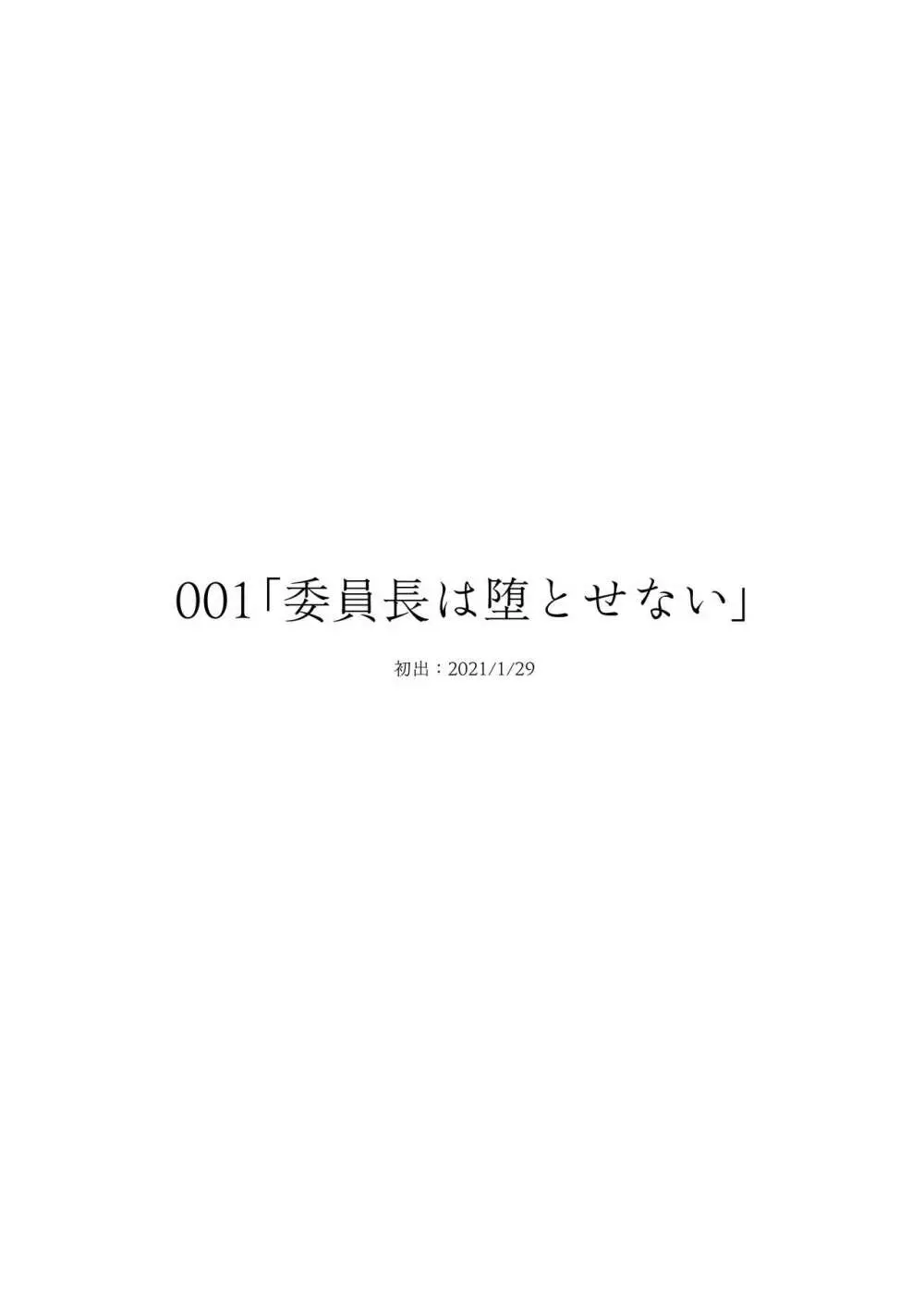 委員長は堕とせない～ツイッターまんが総集編2019-2021～ 2ページ