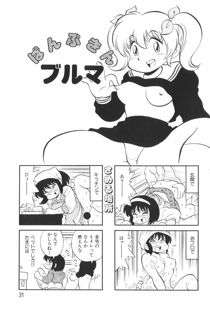 ぱんぷきんブルマ 第01巻 33ページ