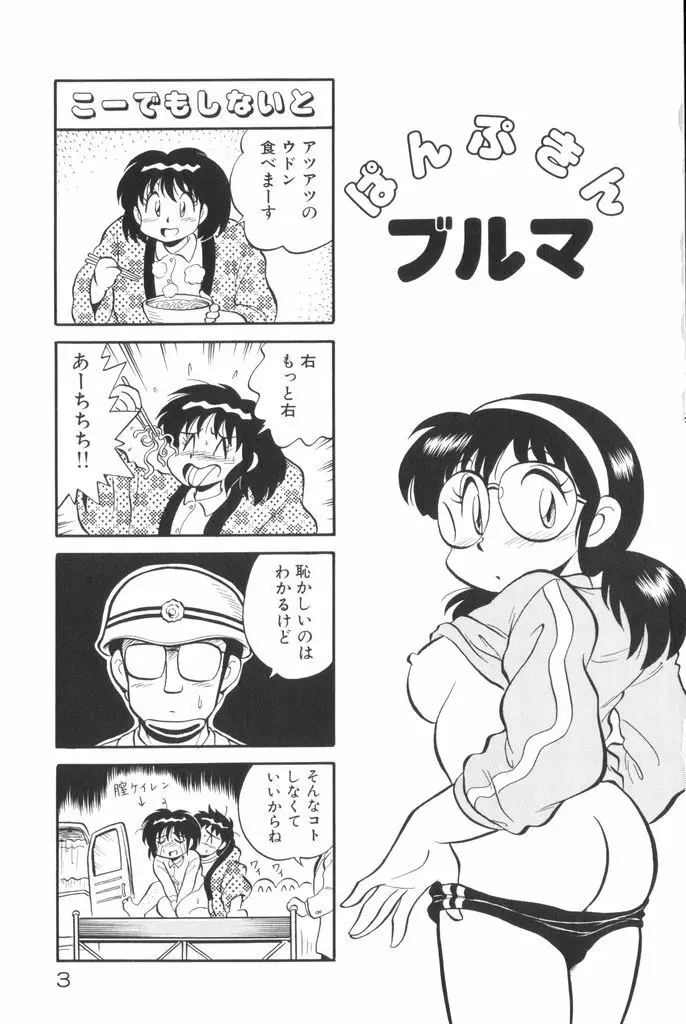 ぱんぷきんブルマ 第01巻 5ページ