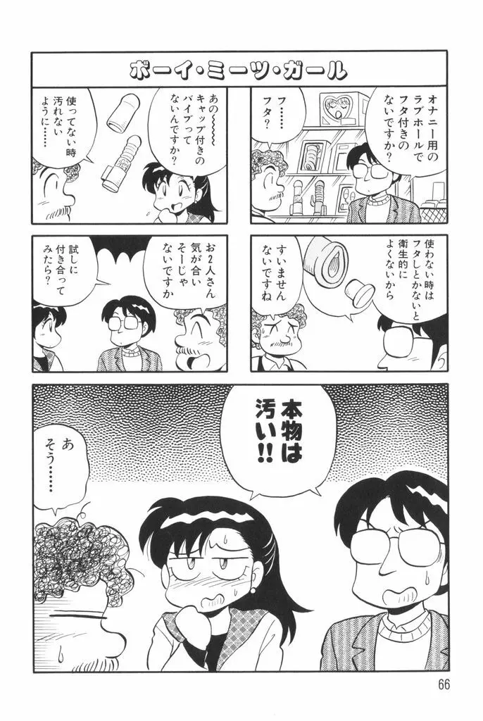 ぱんぷきんブルマ 第01巻 68ページ