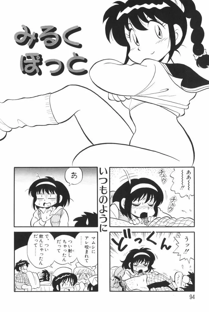 ぱんぷきんブルマ 第01巻 96ページ