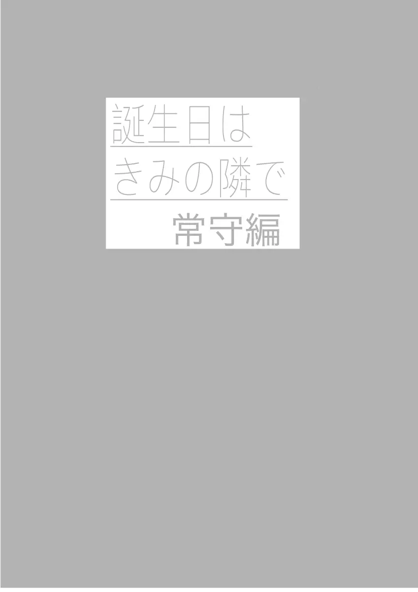 誕生日は君の隣で 36ページ