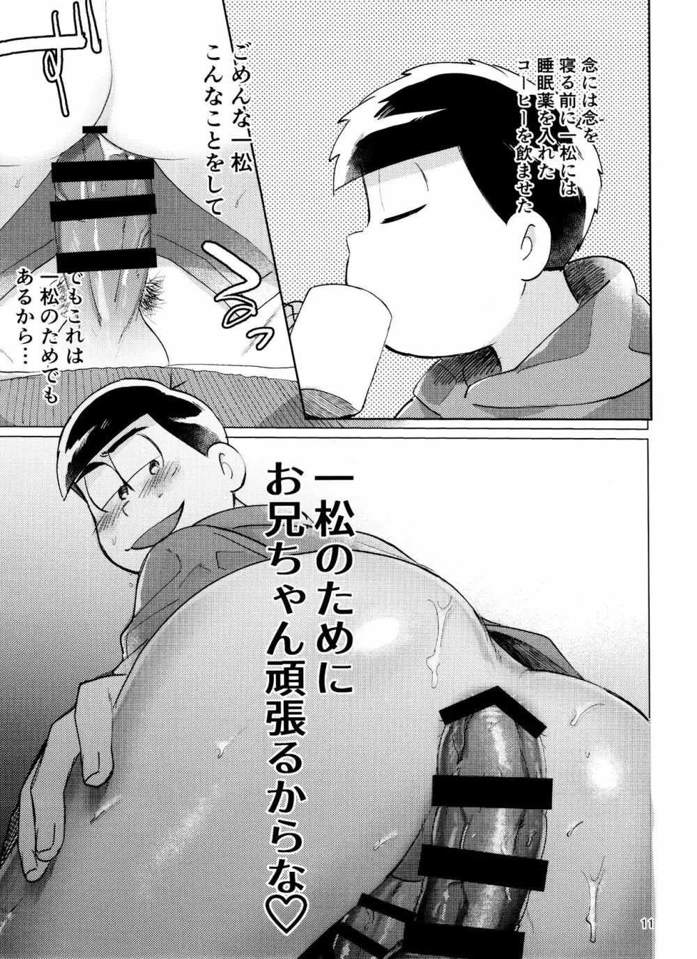 おそ松さん ねかせてくれブラザー!! 11ページ