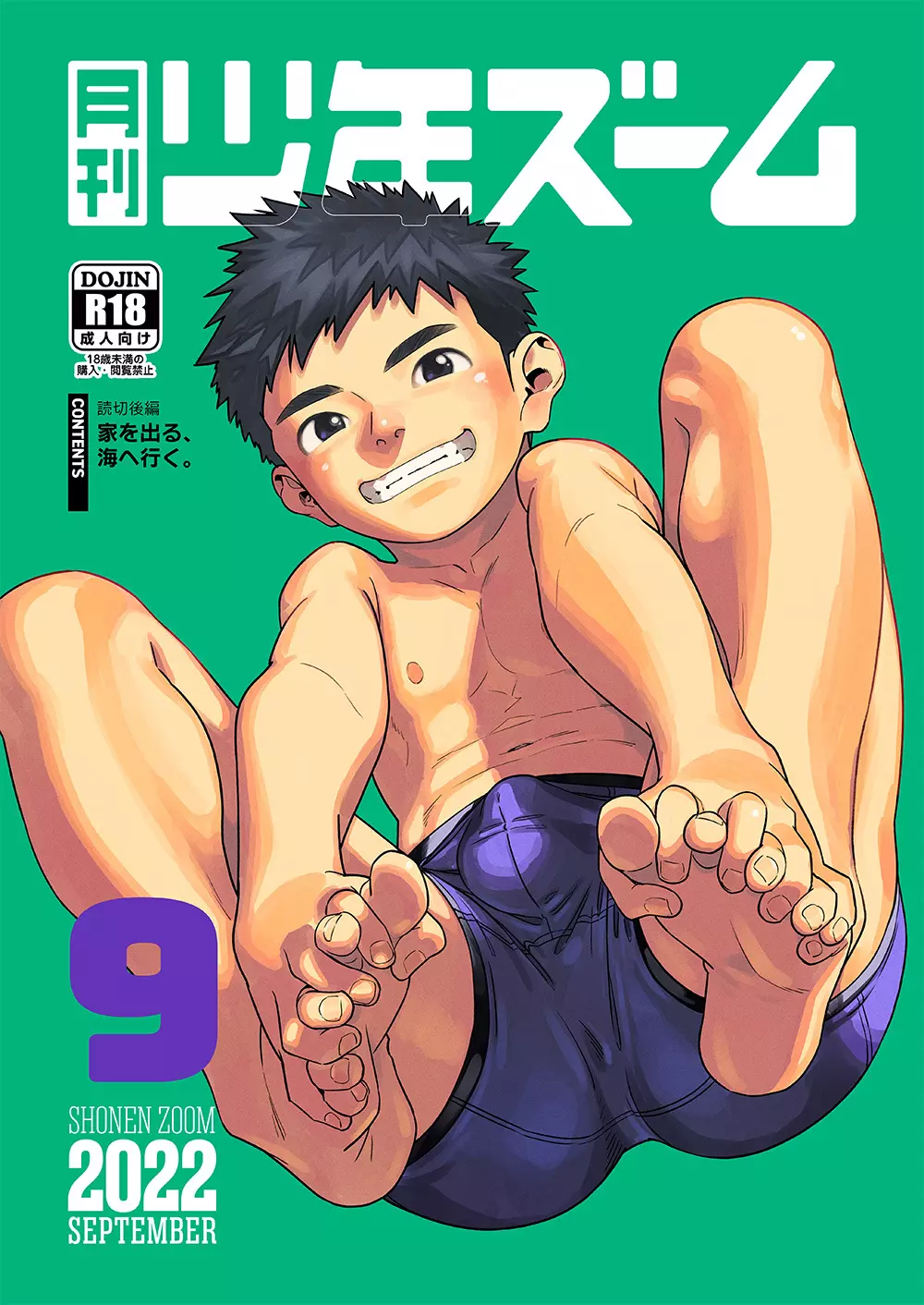 月刊少年ズーム 2022年9月号 1ページ