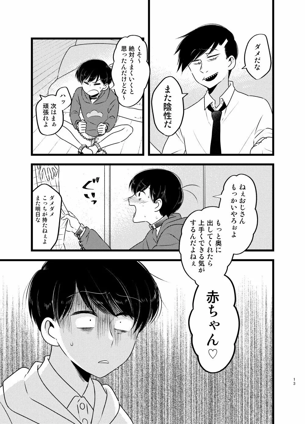 [しらみつぶし (GES谷) 咲いた徒花 (おそ松さん) 14ページ