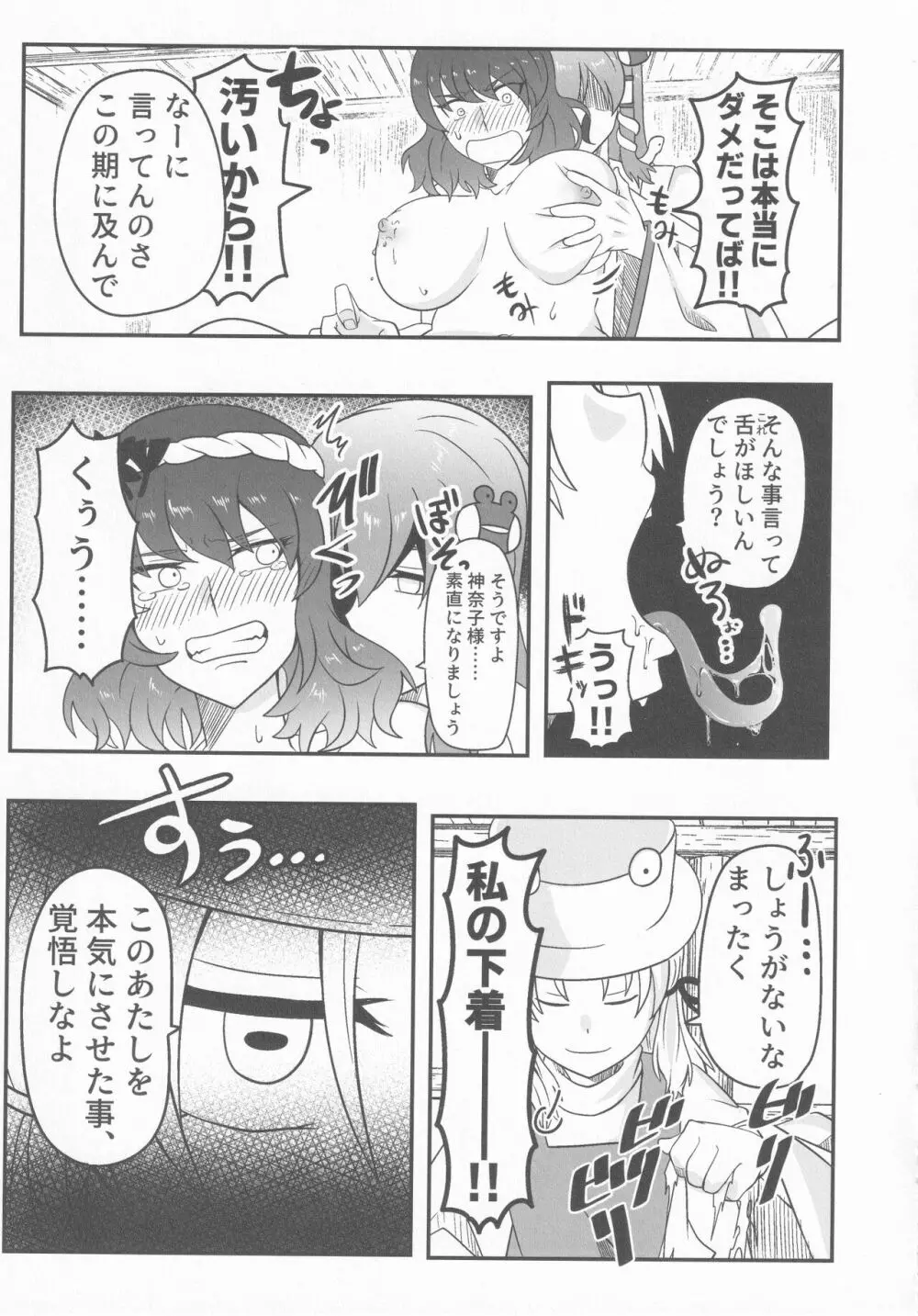 ドスケベ・ザ 神奈子 14ページ