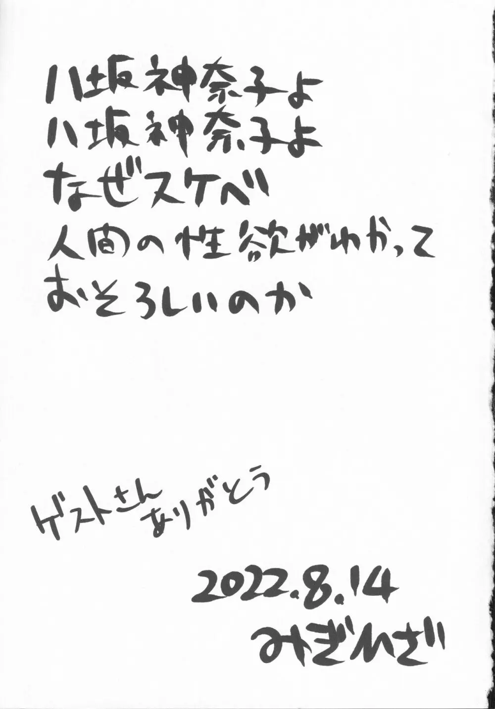 ドスケベ・ザ 神奈子 28ページ