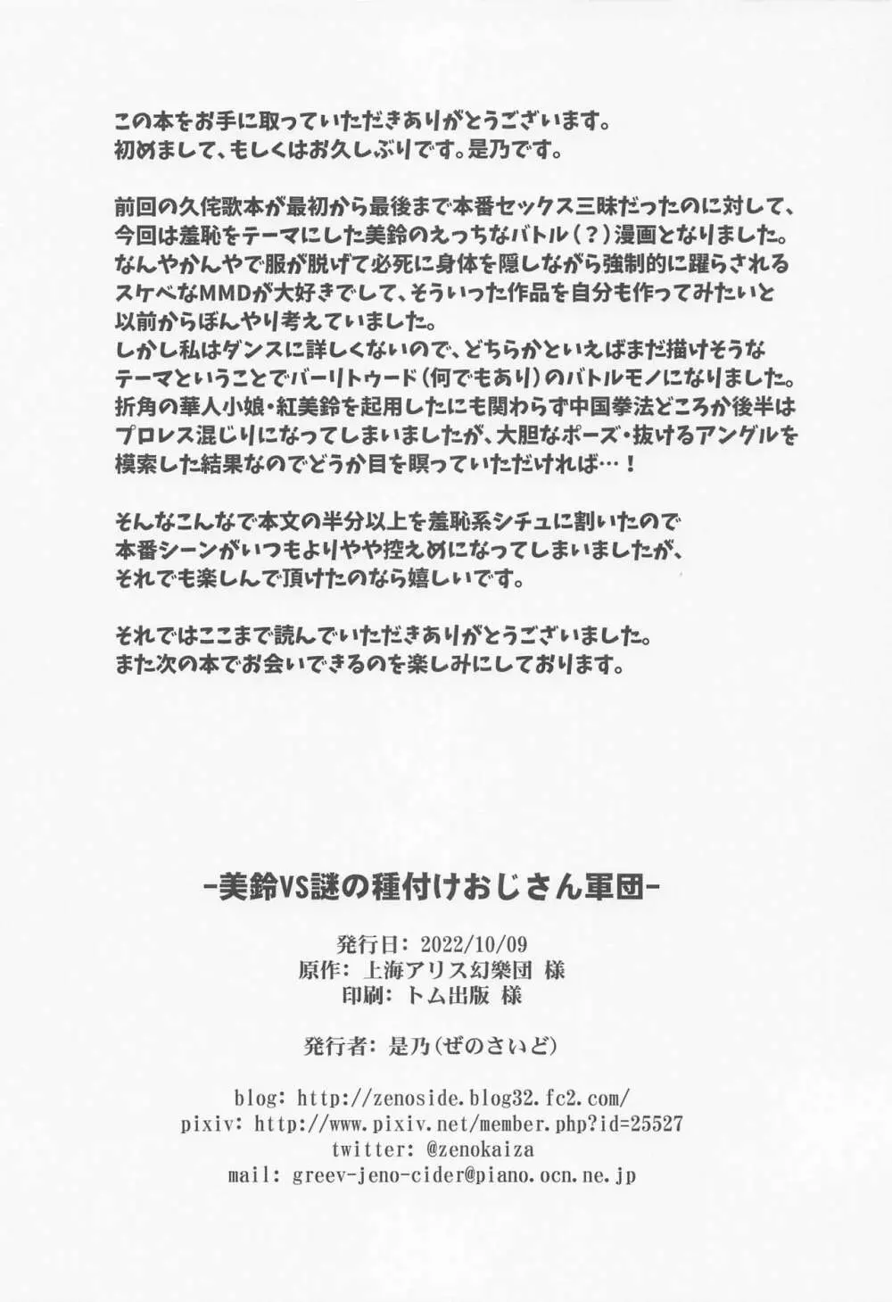 美鈴VS謎の種付けおじさん軍団 25ページ