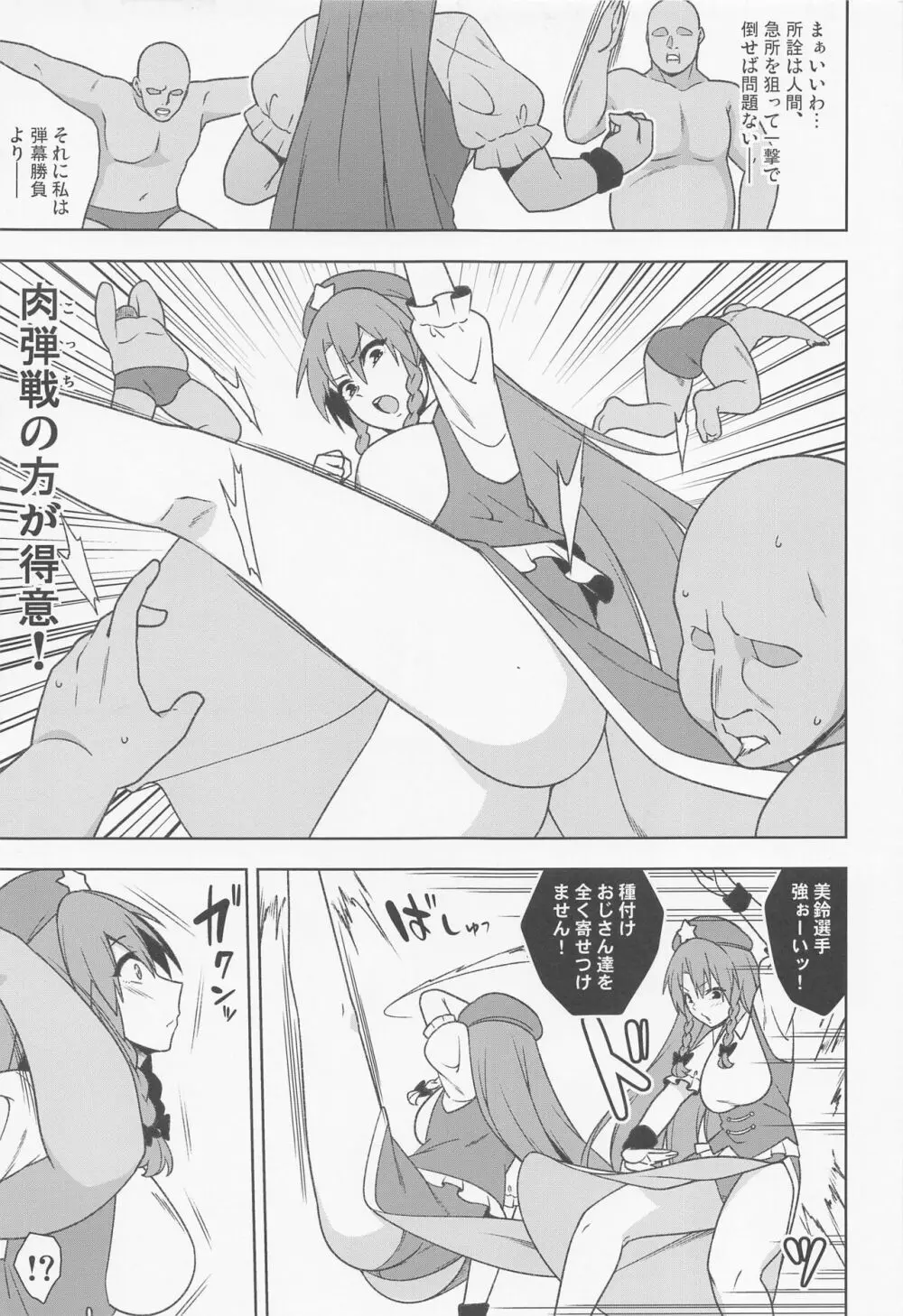 美鈴VS謎の種付けおじさん軍団 4ページ