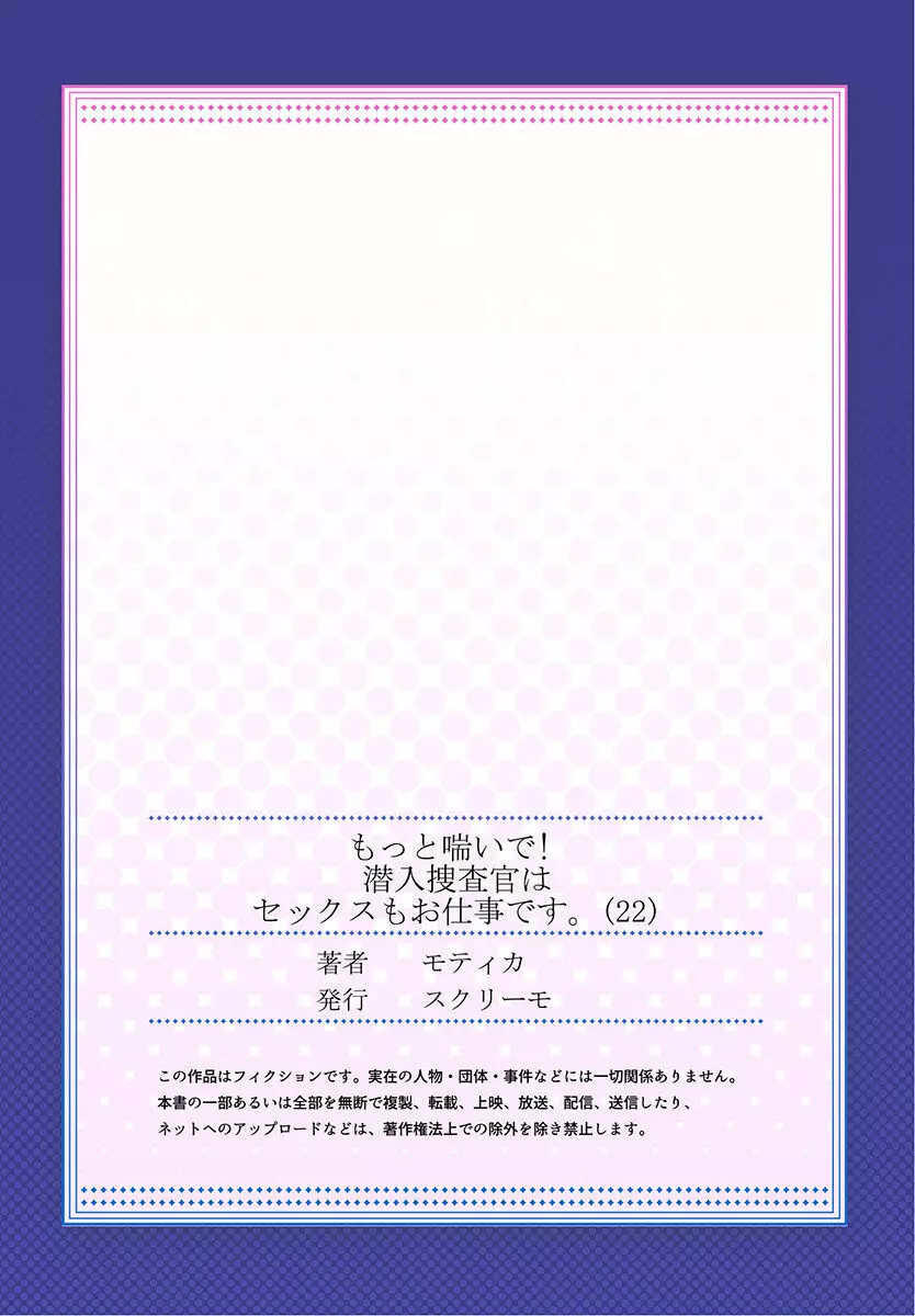 もっと喘いで! 潜入捜査官はセックスもお仕事です。 22 27ページ