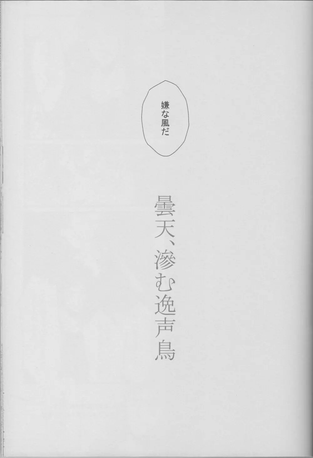 曇天、滲む逸声鳥 4ページ