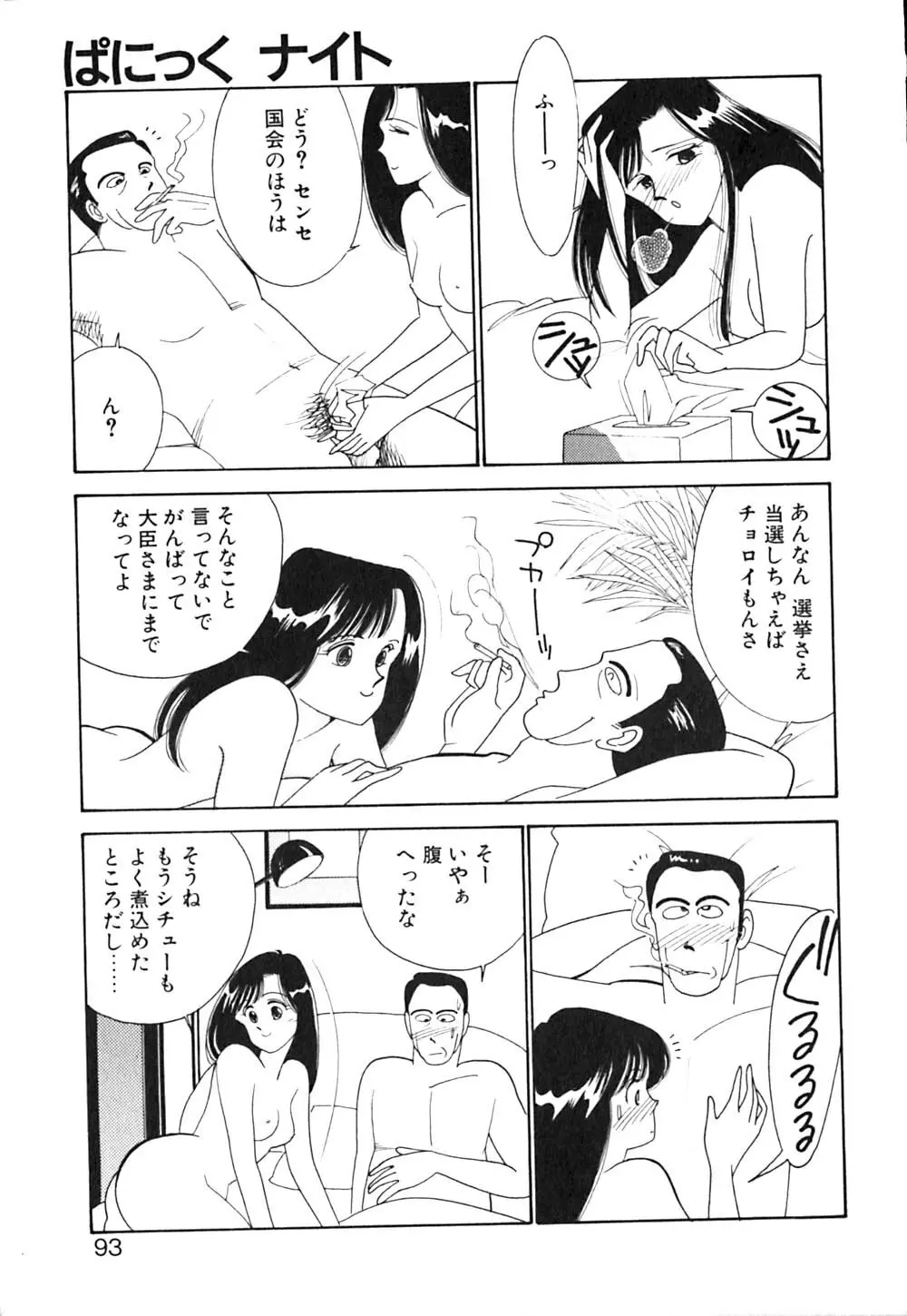 ぱにっく ナイト 94ページ