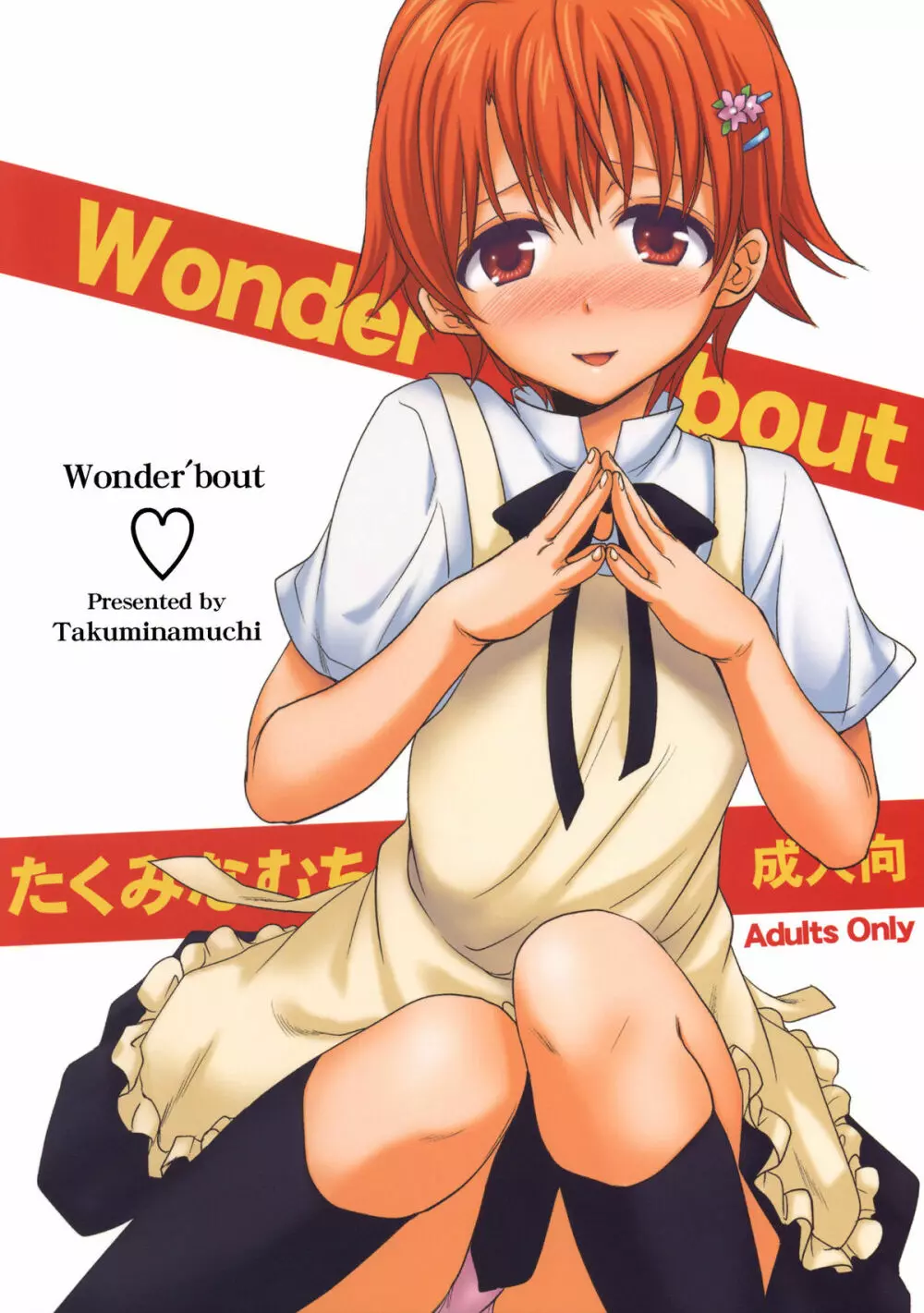 Wonder’ bout 1ページ