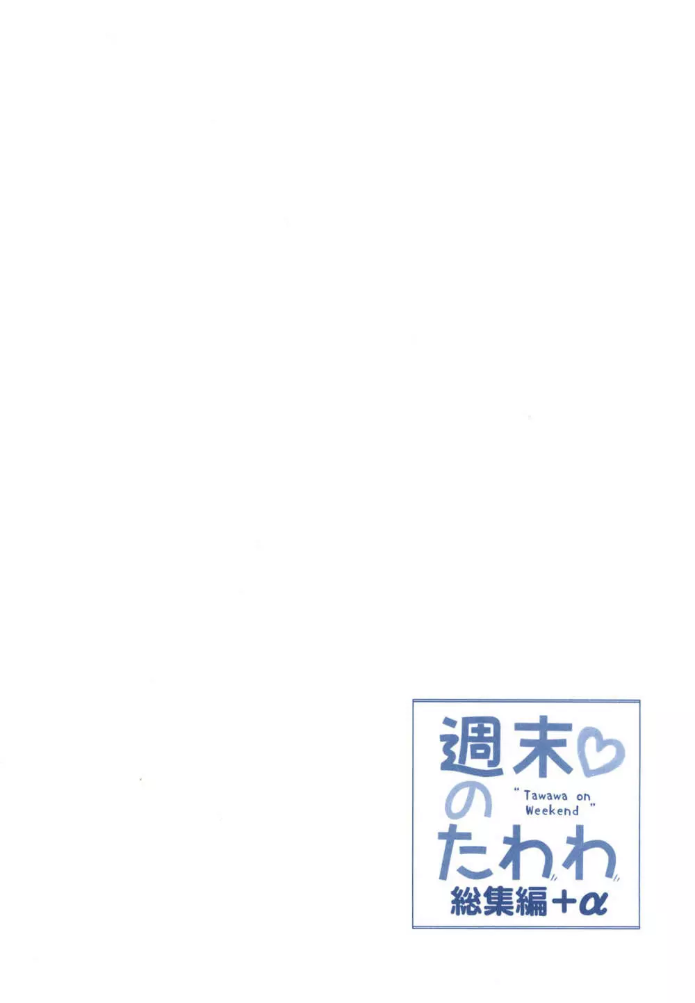 週末のたわわ総集編+α 136ページ