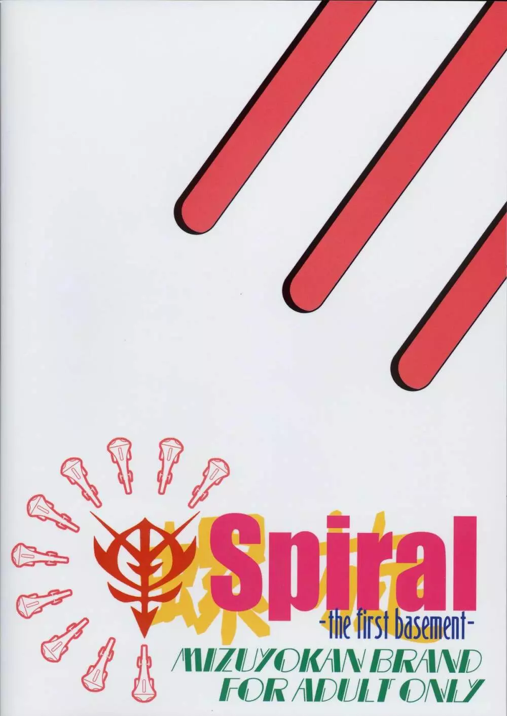 Spiral B1 2ページ