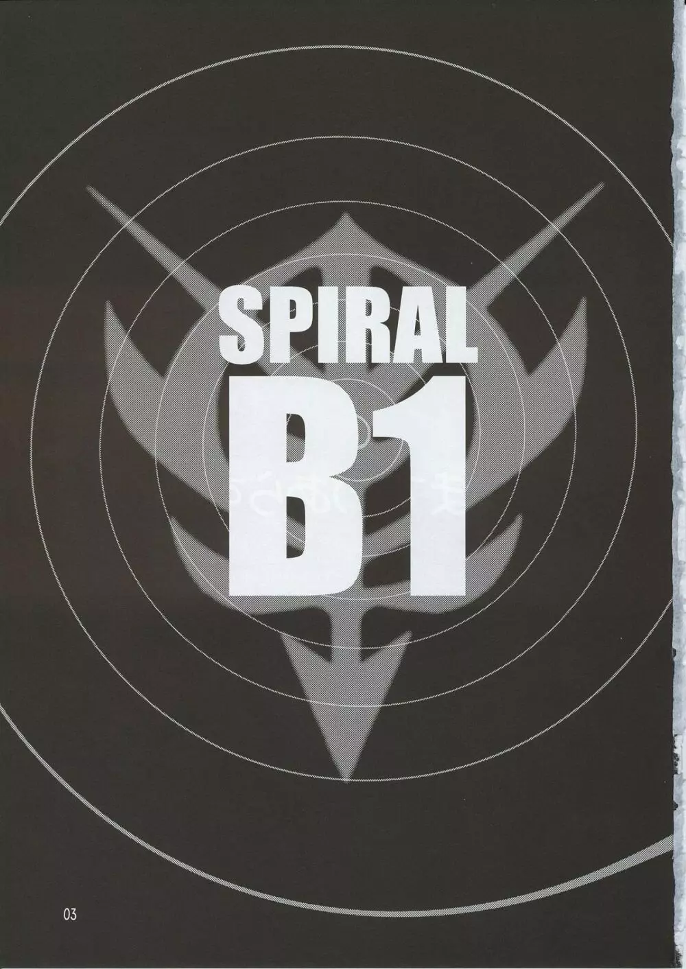 Spiral B1 3ページ