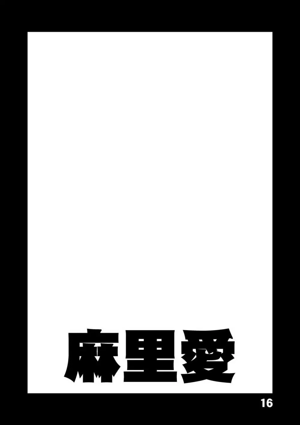 こ○亀オゲレツイラスト集 1+2 16ページ