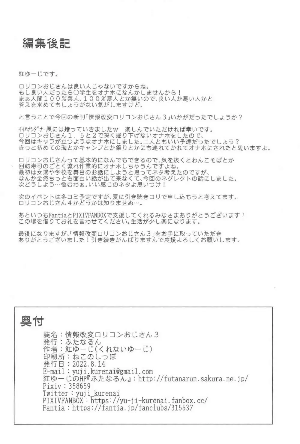 情報改変ロリコンおじさん3 36ページ