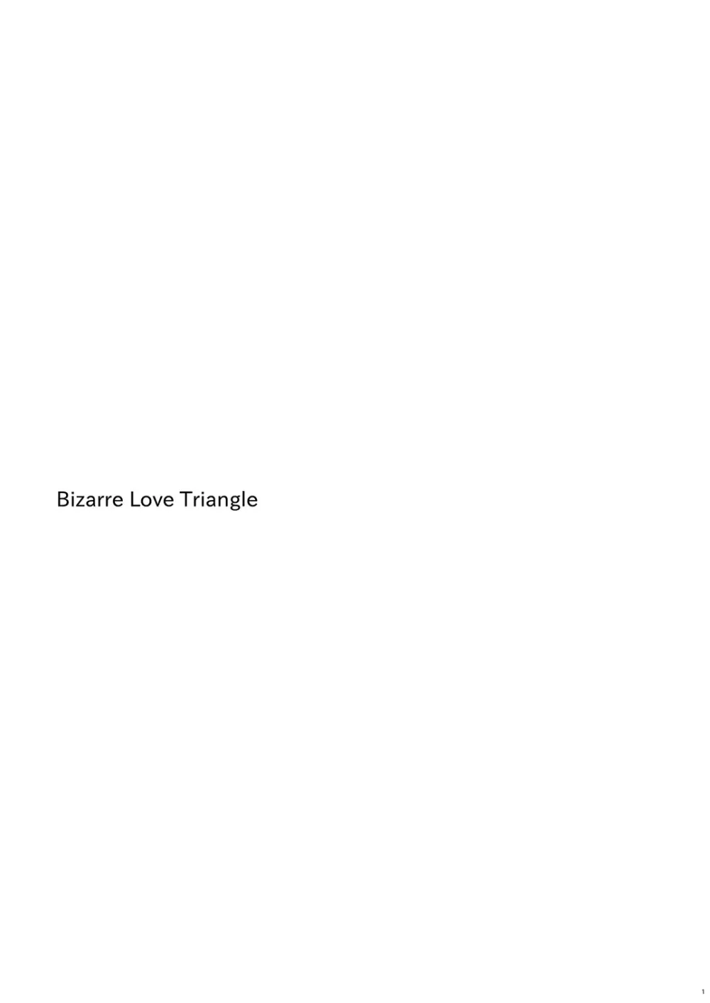 bizarre love triangle 2ページ