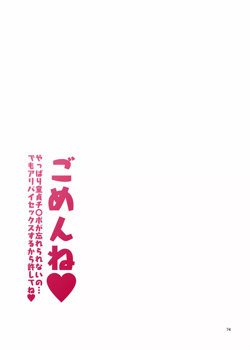 ごめんね。やっぱり童貞チ〇ポが忘れられないの…でもアリバイセックスするから許してね。 74ページ